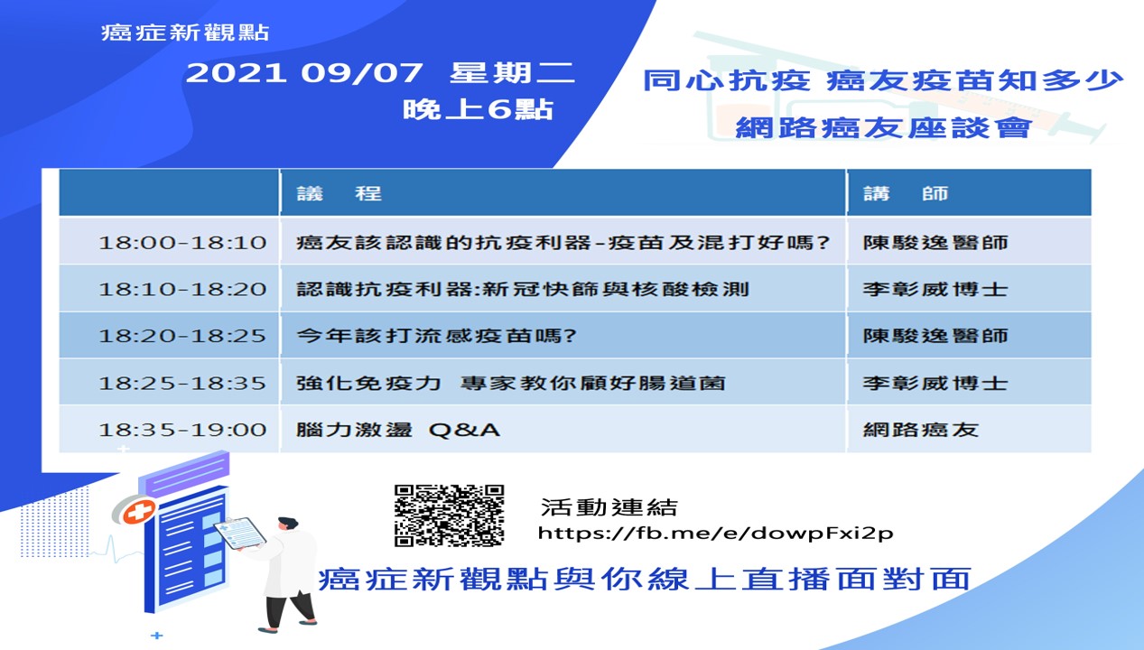 20210907 同心抗疫 癌友疫苗知多少 網路癌友座談會