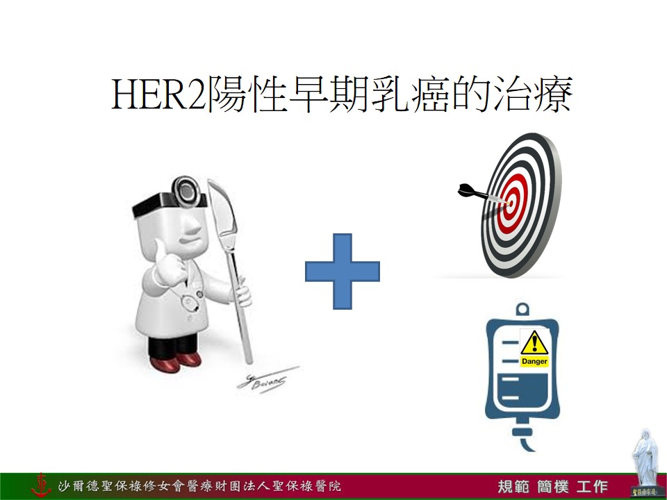 HER 2乳癌如何使用標靶治療11