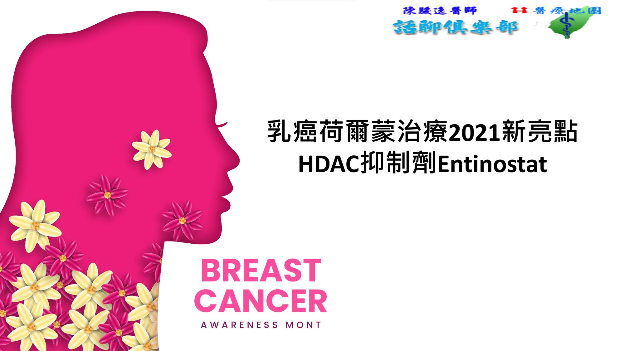 乳癌年會新亮點 HDAC抑制劑Entinostat