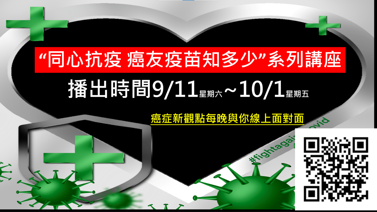 同心抗疫 癌友疫苗知多少系列講座